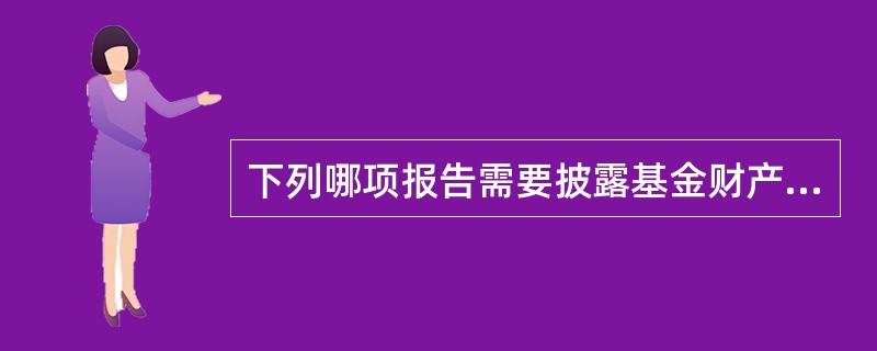 下列哪项报告需要披露基金财产中计提的相关费用金额。