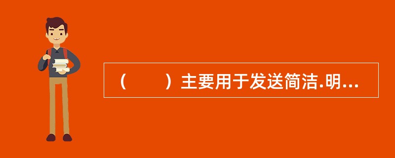 （　　）主要用于发送简洁.明了的文字信息。