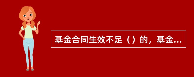 基金合同生效不足（）的，基金管理人可以不编制当期季度报告.半年度报告或者年度报告。