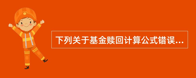 下列关于基金赎回计算公式错误的是()。