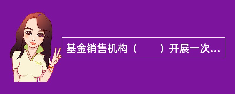 基金销售机构（　　）开展一次投资者适当性管理自查。