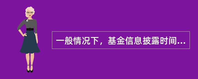 一般情况下，基金信息披露时间无法事先预见的是（）。