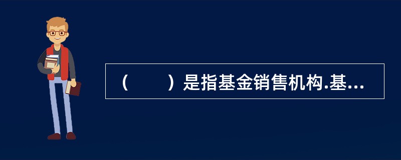 （　　）是指基金销售机构.基金销售支付结算机构或基金注册登记机构用于归集.暂存.划转基金销售结算资金的专用账户。