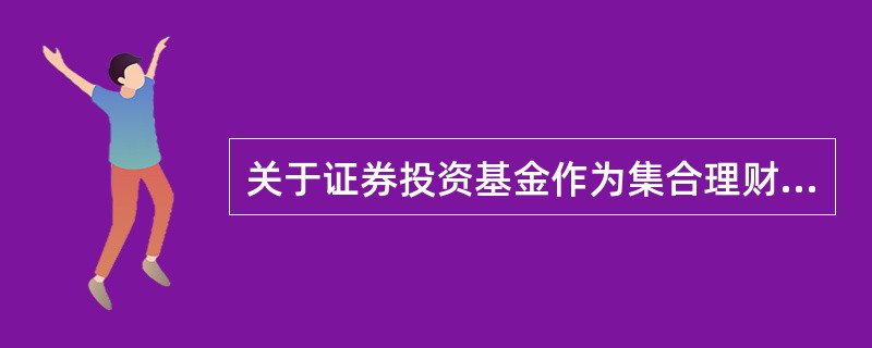 关于证券投资基金作为集合理财.专业管理给公众投资者带来的好处，下列说法错误的是()。