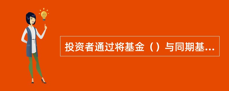 投资者通过将基金（）与同期基金业绩比较基准收益率进行比较，可以了解基金实际运作与基金合同规定基准的差异程度。