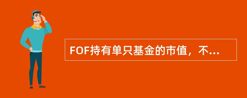 FOF持有单只基金的市值，不得高于FOF资产净值的（），且不得持有其他FOF。