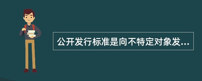 公开发行标准是向不特定对象发行证券或者向特定对象发行证券累计超过（）人。