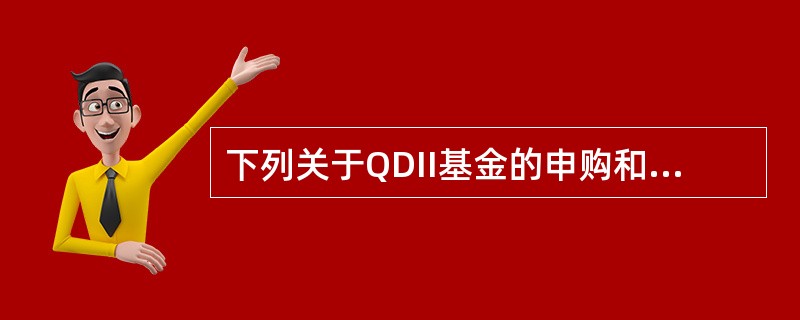 下列关于QDII基金的申购和赎回的表述，错误的是（　　）。