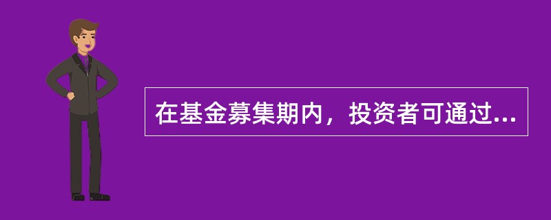 在基金募集期内，投资者可通过（）场内认购LOF份额。