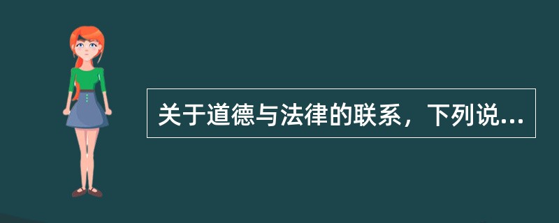 关于道德与法律的联系，下列说法中不正确的是（）。