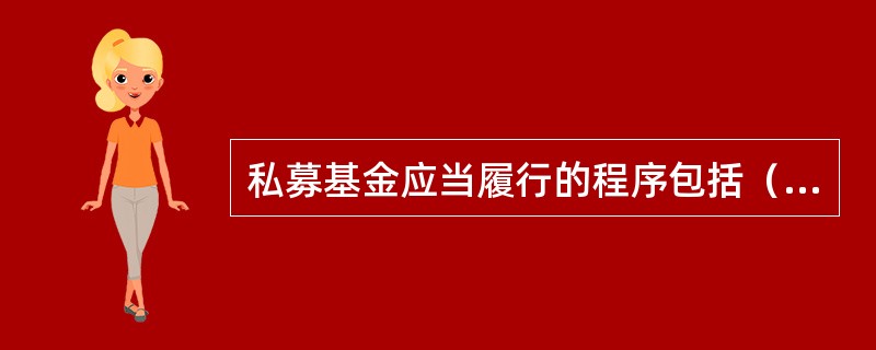 私募基金应当履行的程序包括（　　）<br />①特点对象的确定②回访确认<br />③合格投资者确认④基金风险揭示