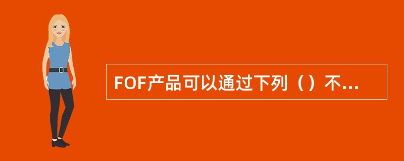 FOF产品可以通过下列（）不同的维度划分为不同的类型。<br />Ⅰ.投资标的<br />Ⅱ.投资策略<br />Ⅲ.投资目的<br />Ⅳ.投资数量