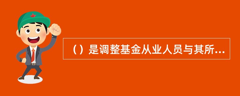 （）是调整基金从业人员与其所在机构之间关系的职业道德规范。