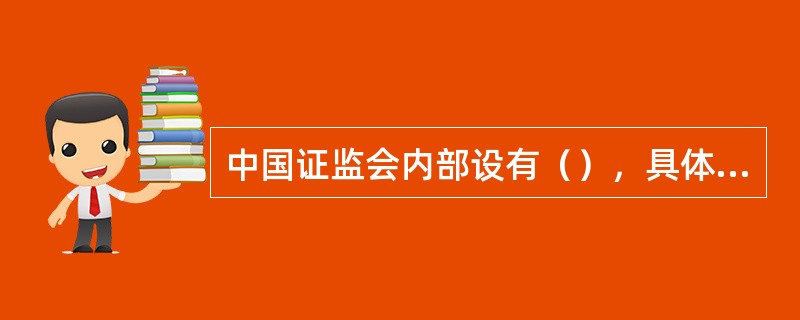 中国证监会内部设有（），具体承担基金监管职责。