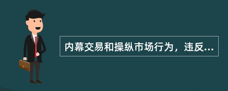 内幕交易和操纵市场行为，违反证券市场（）的原则。