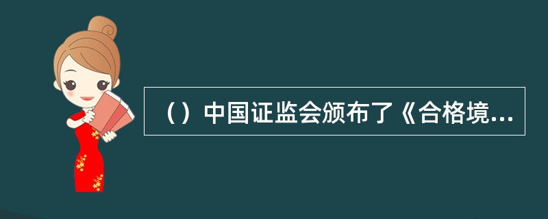 （）中国证监会颁布了《合格境内机构投资者境外证券投资管理试行办法》。