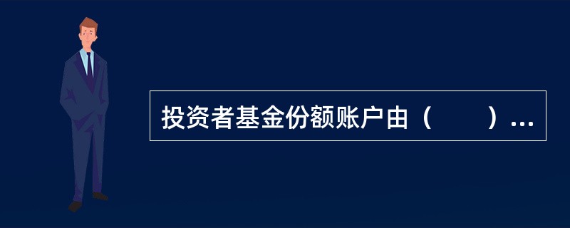 投资者基金份额账户由（　　）建立。[2015年12月真题]