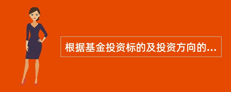 根据基金投资标的及投资方向的不同，FOF的产品可以分为（）。<br />Ⅰ.股票型FOF<br />Ⅱ.货币型FOF<br />Ⅲ.债券型FOF<br /&g