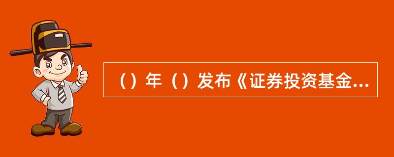 （）年（）发布《证券投资基金评价业务管理暂行办法》。