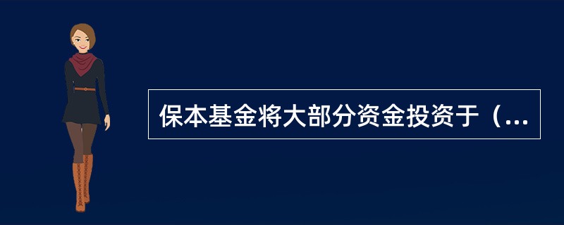 保本基金将大部分资金投资于（）。