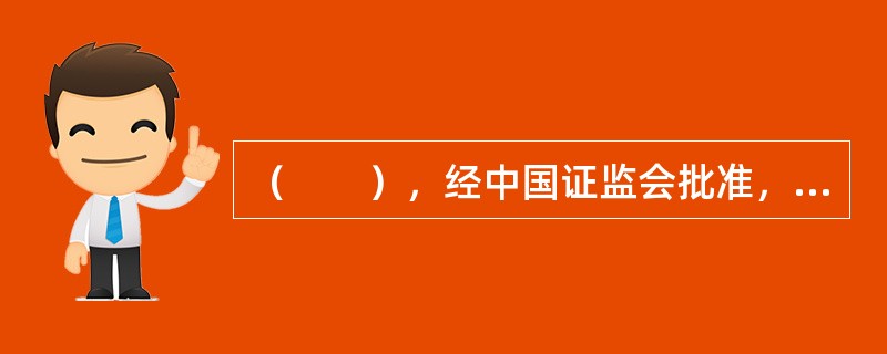 （　　），经中国证监会批准，新成立的南方基金管理公司和国泰基金管理公司分别设立了规模均为20亿元的两只封闭式基金—基金开元和基金金泰。