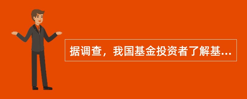 据调查，我国基金投资者了解基金的首选方式是（）。