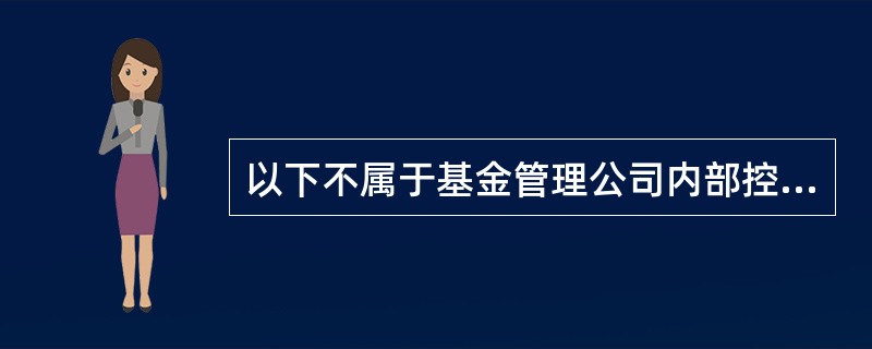 以下不属于基金管理公司内部控制的总体目标的是（　　）。