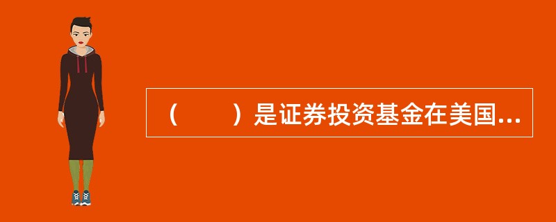 （　　）是证券投资基金在美国的称谓。