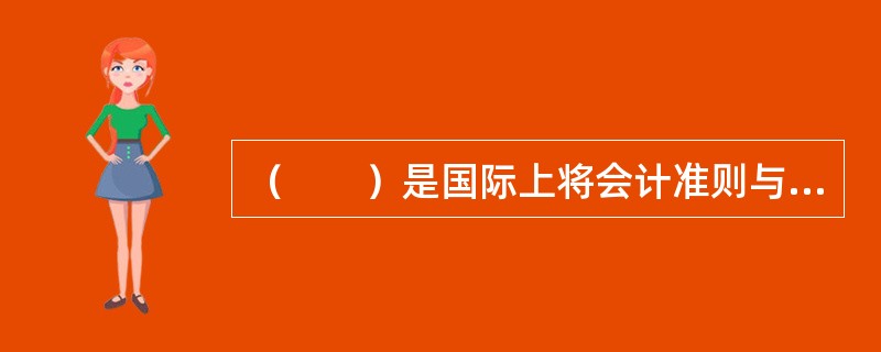 （　　）是国际上将会计准则与计算机语言相结合，用于非结构化数据，尤其是财务信息交换的最新公认标准和技术。