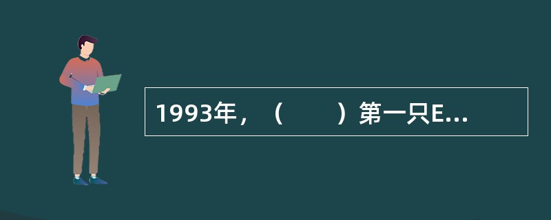 1993年，（　　）第一只ETF——标准普尔500存托仓单。