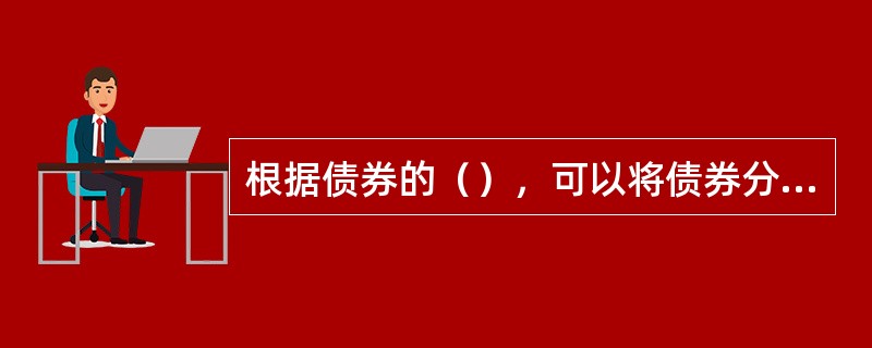 根据债券的（），可以将债券分为低等级债券.高等级债券等。