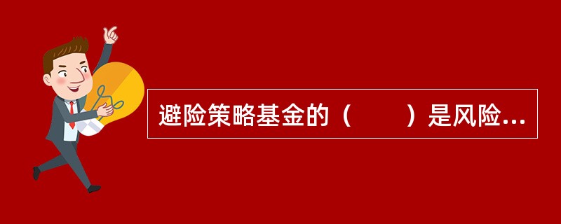 避险策略基金的（　　）是风险投资可承受的最高损失限额。