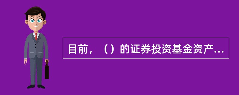 目前，（）的证券投资基金资产净值总值占世界半数以上。