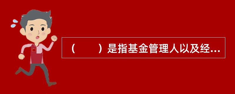 （　　）是指基金管理人以及经中国证监会认定的可以从事基金销售的机构。