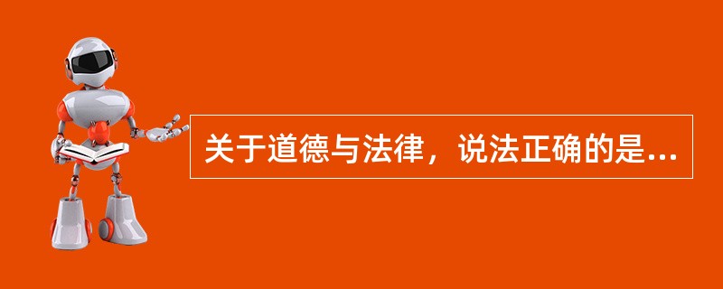 关于道德与法律，说法正确的是（）。