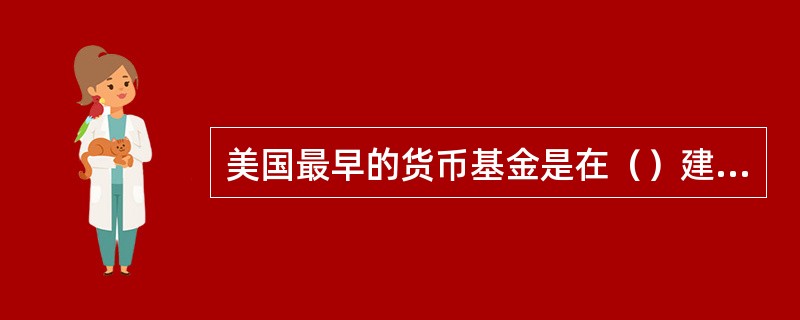 美国最早的货币基金是在（）建立的。