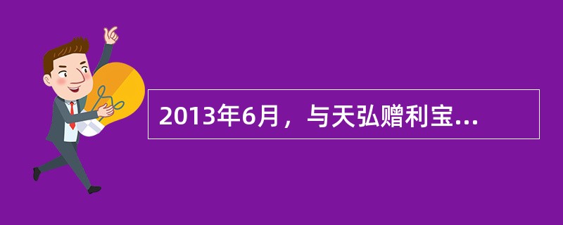 2013年6月，与天弘赠利宝货币基金对接的（）产品推出，规模及客户数迅速爆发增长，成为市场关注的新焦点。