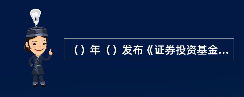 （）年（）发布《证券投资基金评价业务自律管理规则（试行）》。