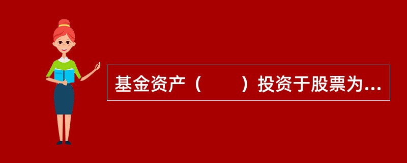 基金资产（　　）投资于股票为股票基金。