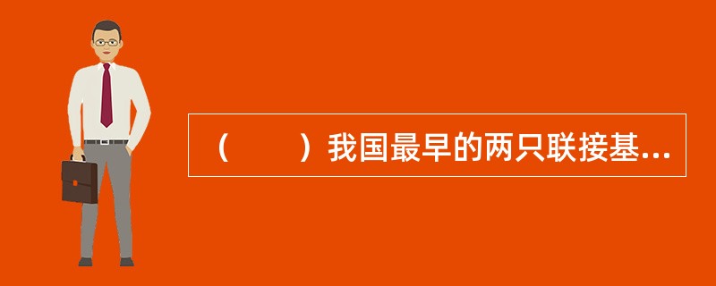 （　　）我国最早的两只联接基金——华安上证180ETF联接基金和交银180治理ETF联接基金成立。