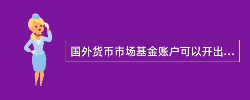 国外货币市场基金账户可以开出支票，因此货币市场基金具有了货币的（）。