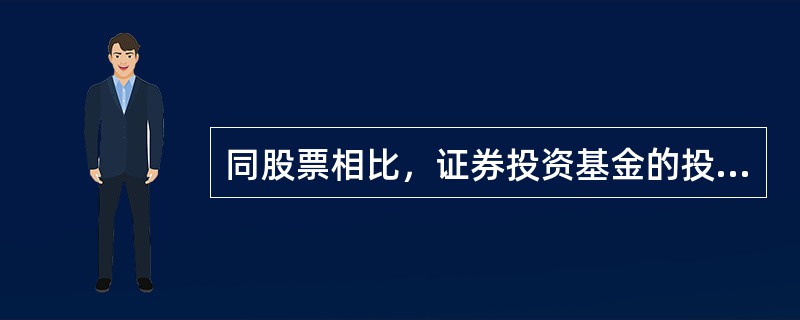 同股票相比，证券投资基金的投资风险（）股票的投资风险