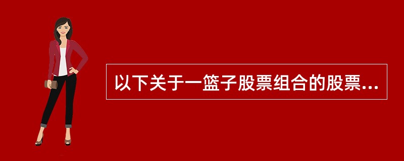以下关于一篮子股票组合的股票基金的说法，正确的是（）。