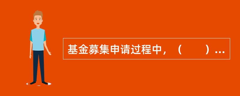 基金募集申请过程中，（　　）不是基金管理人向中国证监会提交的设立基金的申请注册文本。