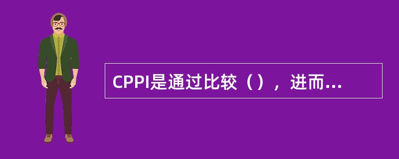 CPPI是通过比较（），进而调整投资组合的资产比例，实现价值的保本与增值的投资组合保险策略。