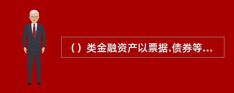 （）类金融资产以票据.债券等契约型投资工具为主。