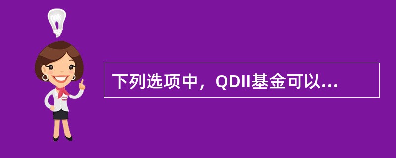 下列选项中，QDII基金可以投资的行为（　　）