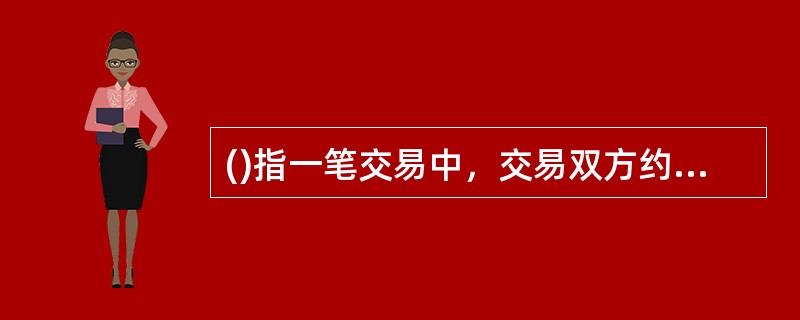 ()指一笔交易中，交易双方约定的逆回购方在首期结算日向正回购方支付的金额。