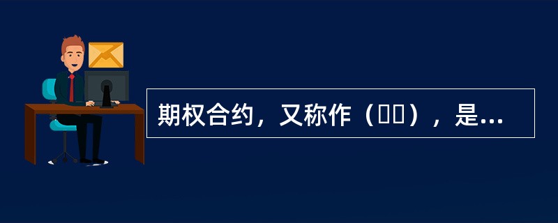 期权合约，又称作（  ），是指赋予期权买方在规定期限内按双方约定的价格买入或卖出一定数量的某种金融资产的权利的合同。