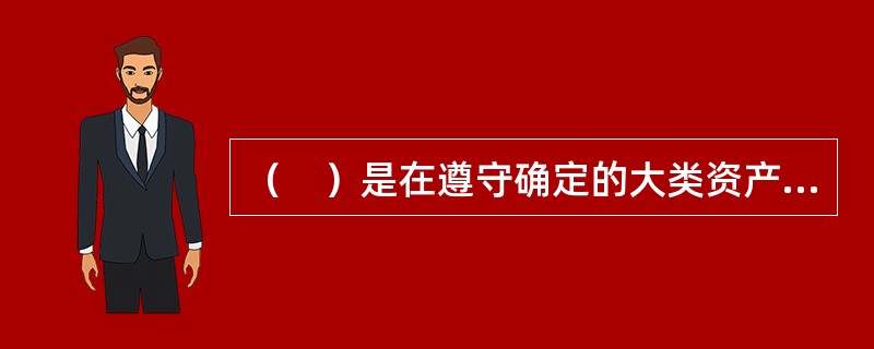 （　）是在遵守确定的大类资产比例基础上，根据短期内各特定资产类别的表现，对投资组合中各特定资产类别的权重配置进行调整。